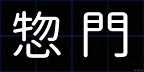 惣門