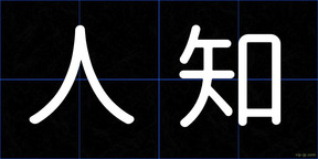 人知