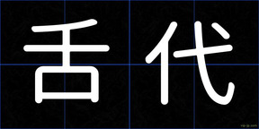 舌代