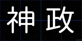神政