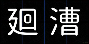 廻漕