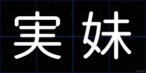 実妹