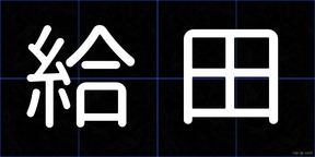給田