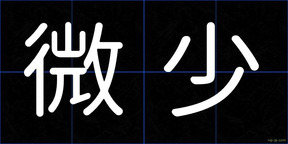 微少