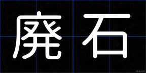 廃石