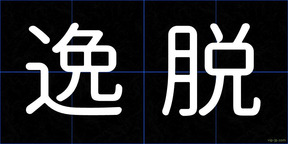 逸脱