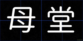 母堂