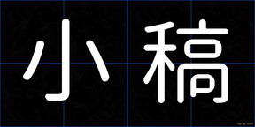 小稿