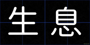 生息