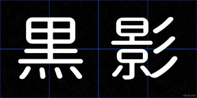 黒影