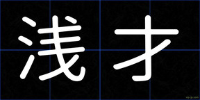 浅才