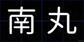 南丸