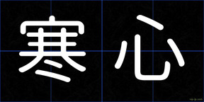 寒心