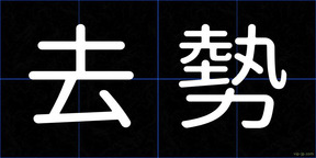 去勢