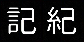記紀