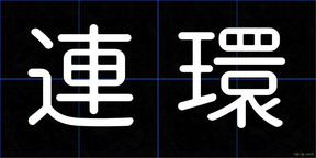 連環
