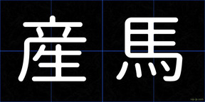 産馬