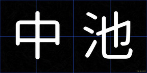 中池