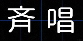 斉唱