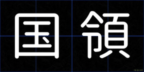 国領
