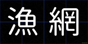 漁網