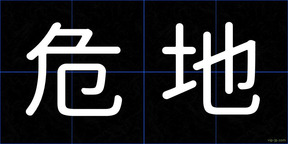危地