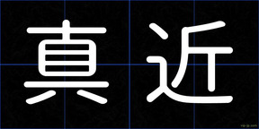 真近