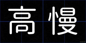 高慢