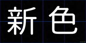 新色