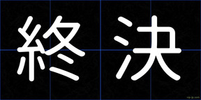 終決
