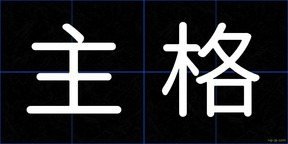 主格