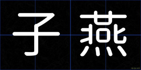 子燕