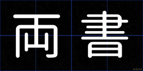 両書