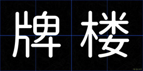 牌楼