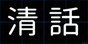 清話