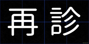 再診