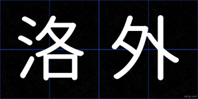 洛外