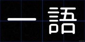 一語