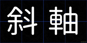 斜軸