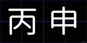 丙申
