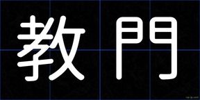 教門