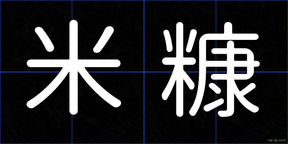 米糠