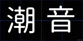 潮音