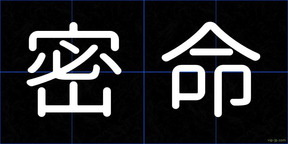 密命