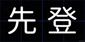 先登