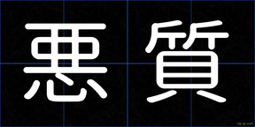 悪質