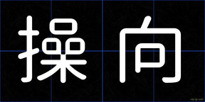 操向