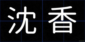 沈香