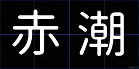 赤潮