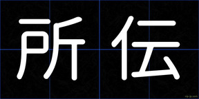 所伝